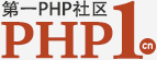 第一PHP社区